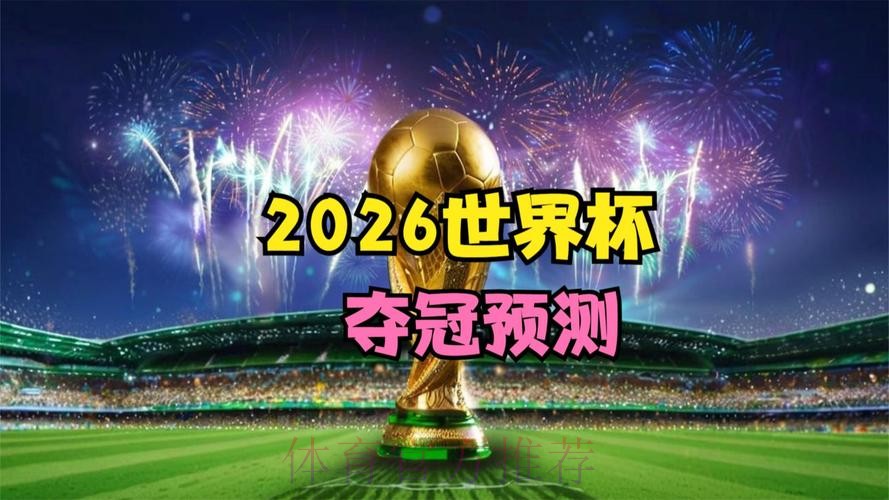 2026世界杯直播今日