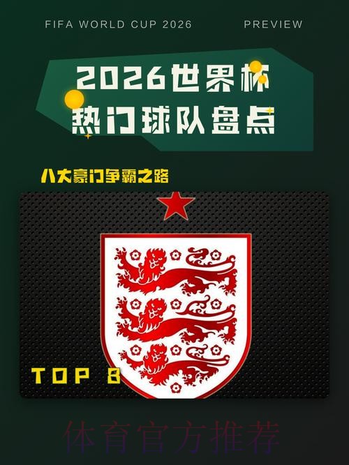 2026世界杯热门球队哪里看